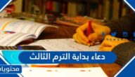 دعاء بداية الترم الثالث 2025 مكتوب