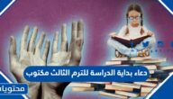 دعاء بداية الدراسة للترم الثالث مكتوب