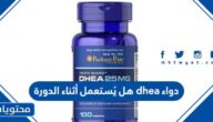 دواء dhea هل يُستعمل أثناء الدورة