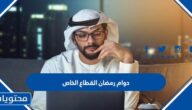 دوام رمضان القطاع الخاص 2024 / 1445