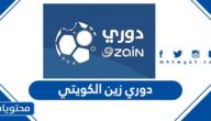 جدول ترتيب دوري زين الكويتي 2022 /2023