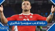 ديانة لاعب سويسرا شاكيري