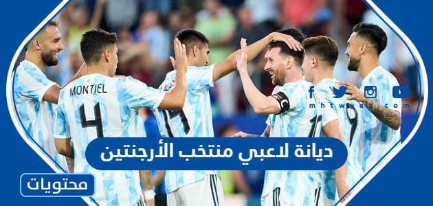 ديانة لاعبي منتخب الأرجنتين في نهائي كأس العالم 2022
