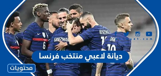 ديانة لاعبي منتخب فرنسا في نهائي كأس العالم 2022