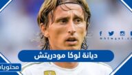ما هي ديانة لوكا مودريتش لاعب كرواتيا