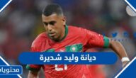 ما هي ديانة وليد شديرة لاعب المغرب