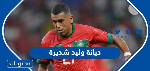 ما هي ديانة وليد شديرة لاعب المغرب