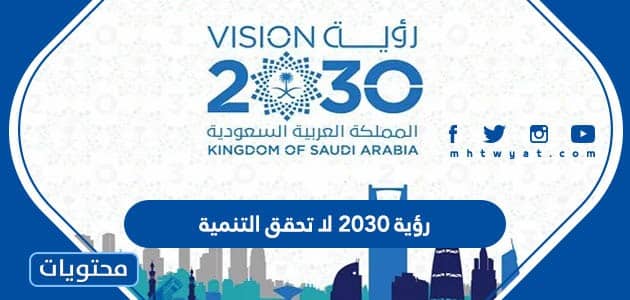 رؤية 2030 لا تحقق التنمية