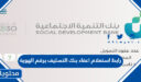 رابط استعلام اعفاء بنك التسليف برقم الهوية 1448