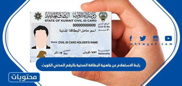 رابط الاستعلام عن جاهزية البطاقة المدنية بالرقم المدني الكويت