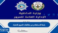 رابط الاستعلام عن مخالفات المرور للافراد في الكويت e.gov.kw