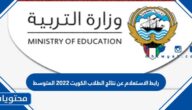 رابط الاستعلام عن نتائج الطلاب الكويت ٢٠٢٢ المتوسط