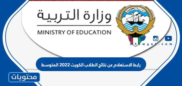 رابط الاستعلام عن نتائج الطلاب الكويت ٢٠٢٢ المتوسط
