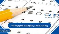 رابط الاستعلام عن نتائج القدرة المعرفية ١٤٤٤