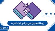 رابط التسجيل في برنامج اثراء القراءة www.ireadaward.com