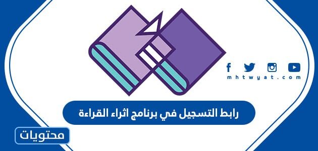 رابط التسجيل في برنامج اثراء القراءة www.ireadaward.com