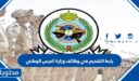 رابط التقديم في وظائف وزارة الحرس الوطني 1448