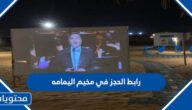 رابط الحجز في مخيم اليمامه 1444