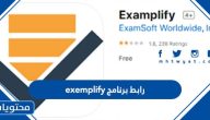 رابط برنامج exemplify أو Examsoft لإجراء الاختبار التحصيلي 1445