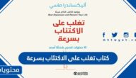 رابط تحميل كتاب تغلب على الاكتئاب بسرعة