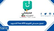 رابط تحميل مدرستي الكويتية Free APK للاندرويد