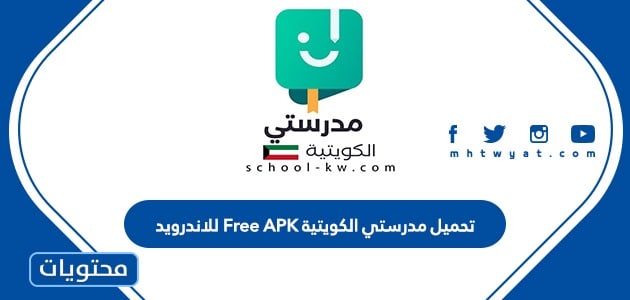 رابط تحميل مدرستي الكويتية Free APK للاندرويد