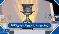 رابط حجز تذاكر السوبر الاسباني 2023 في الرياض