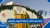 رابط حجز تذاكر حديقة الحيوان بالرياض عبر تكت مكس ticketmx.riyadhseason.sa
