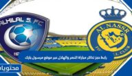 رابط حجز تذاكر مباراة النصر والهلال عبر موقع مرسول بارك