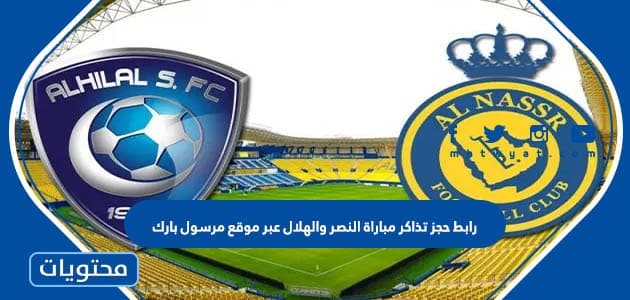 رابط حجز تذاكر مباراة النصر والهلال عبر موقع مرسول بارك