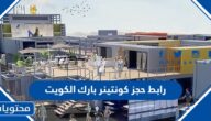 رابط حجز كونتينر بارك الكويت 2022
