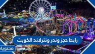 رابط حجز ونتر ويندرلاند الكويت 2023