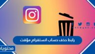 رابط حذف حساب انستقرام مؤقت