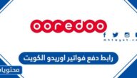 رابط دفع فواتير اوريدو الكويت ooredoo.com.kw