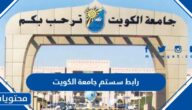 رابط سستم جامعة الكويت 2023