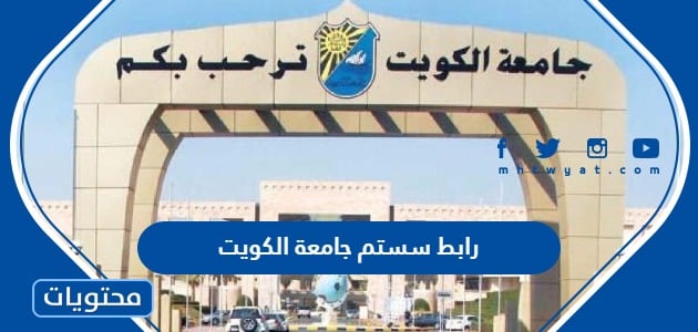رابط سستم جامعة الكويت 2023
