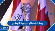 رابط شراء تذاكر خليجي 25 اونلاين