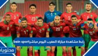 رابط مشاهدة مباراة المغرب اليوم مباشر bein sport
