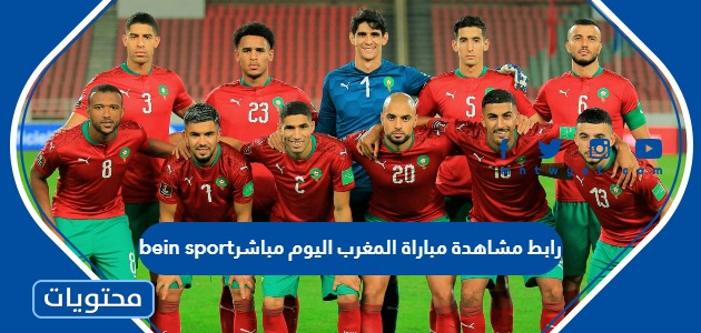 رابط مشاهدة مباراة المغرب اليوم مباشر bein sport