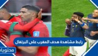 رابط مشاهدة هدف المغرب على البرتغال