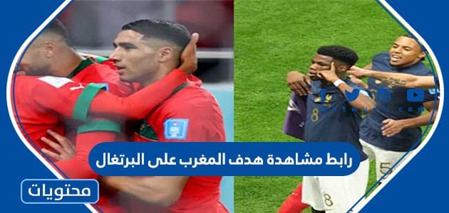 رابط مشاهدة هدف المغرب على البرتغال
