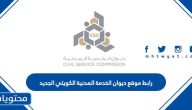 رابط موقع ديوان الخدمة المدنية الكويتي الجديد csc.gov.kw