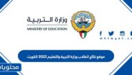 رابط موقع نتائج الطلاب وزارة التربية والتعليم 2022 الكويت