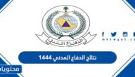 رابط نتائج الدفاع المدني 1444 كاملة ومواعيد المقابلات