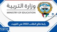رابط نتائج الطلاب 2022 في الكويت