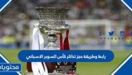 رابط وطريقة حجز تذاكر كأس السوبر الاسباني 2023 الرياض