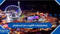 رابط ونترلاند الكويت حجز انستقرام