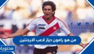 من هو رامون دياز لاعب الارجنتين