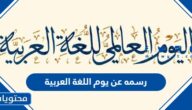 اجمل رسمه عن يوم اللغة العربية 2025