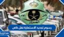 رسوم تجديد الاستمارة نقل خاص 1448
